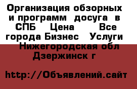 Организация обзорных  и программ  досуга  в  СПБ  › Цена ­ 1 - Все города Бизнес » Услуги   . Нижегородская обл.,Дзержинск г.